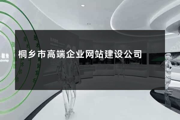 桐乡市高端企业网站建设公司