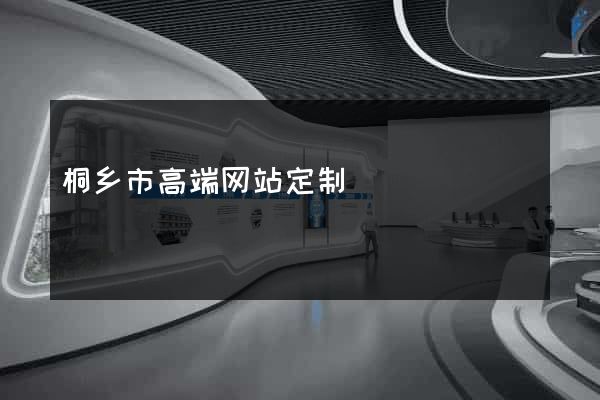 桐乡市高端网站定制