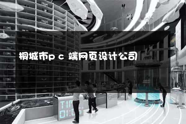 桐城市pc端网页设计公司