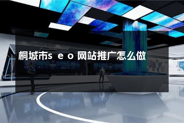 桐城市seo网站推广怎么做
