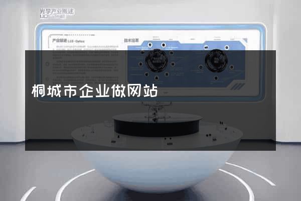 桐城市企业做网站