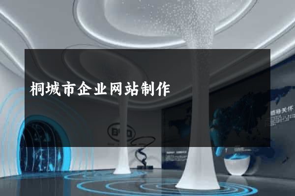 桐城市企业网站制作