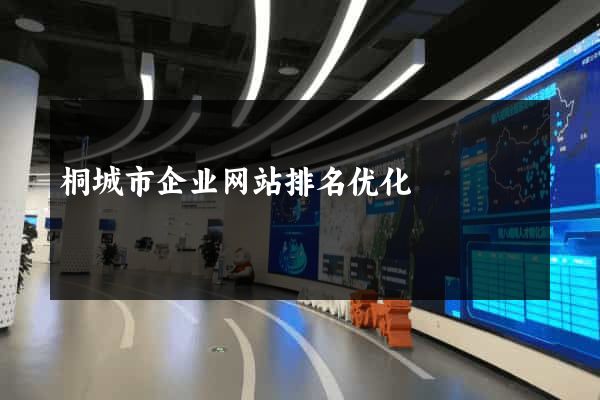 桐城市企业网站排名优化