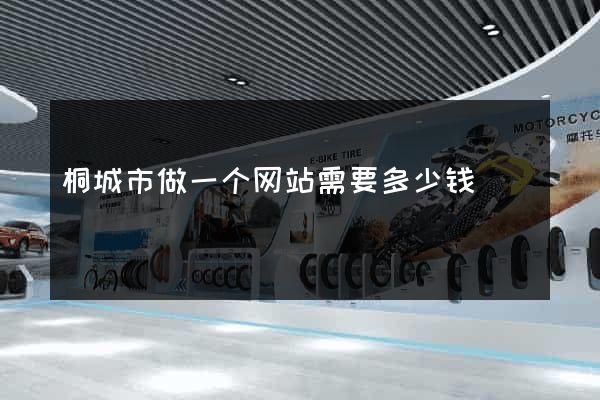 桐城市做一个网站需要多少钱