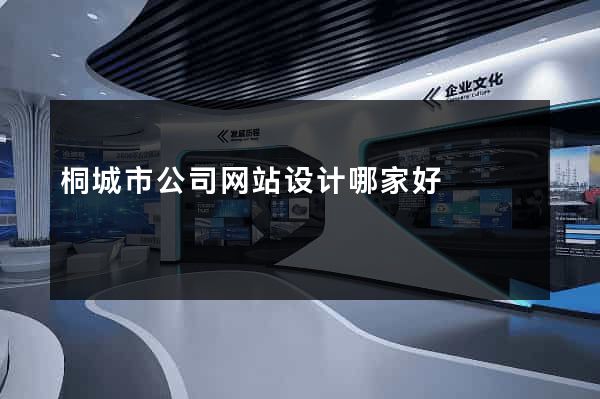桐城市公司网站设计哪家好