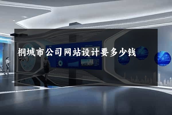 桐城市公司网站设计要多少钱