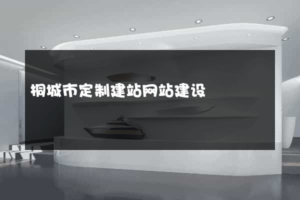 桐城市定制建站网站建设