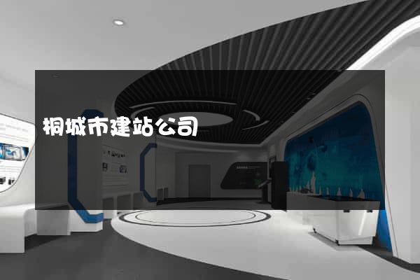 桐城市建站公司