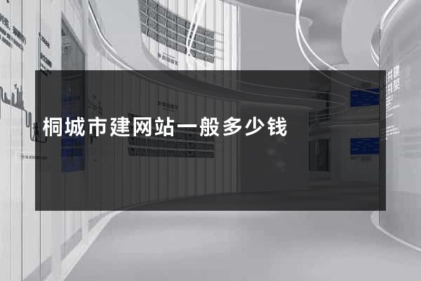 桐城市建网站一般多少钱