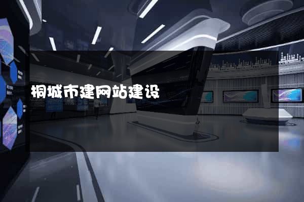 桐城市建网站建设