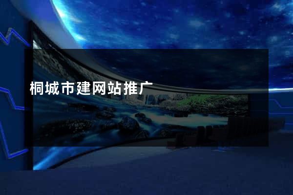 桐城市建网站推广