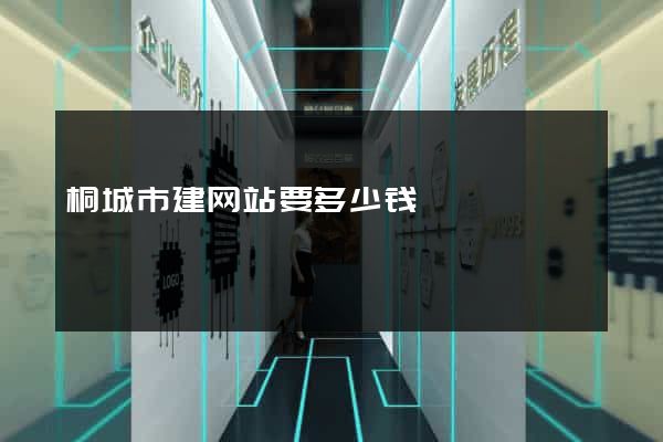 桐城市建网站要多少钱
