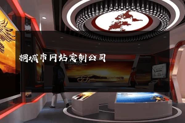 桐城市网站定制公司