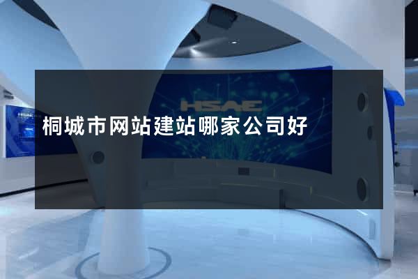 桐城市网站建站哪家公司好