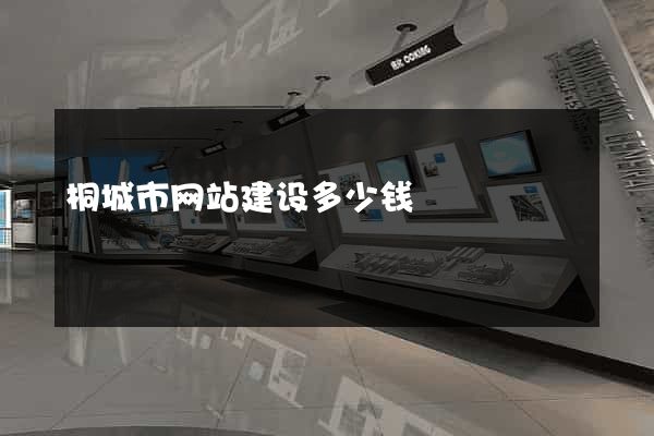 桐城市网站建设多少钱