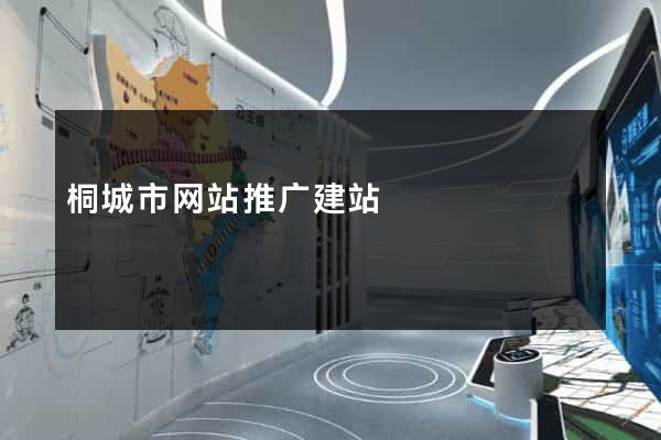 桐城市网站推广建站