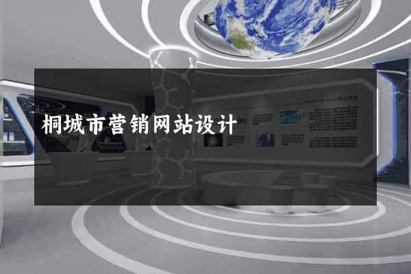 桐城市营销网站设计