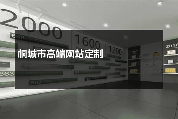 桐城市高端网站定制