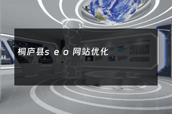 桐庐县seo网站优化