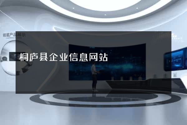 桐庐县企业信息网站