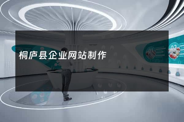 桐庐县企业网站制作