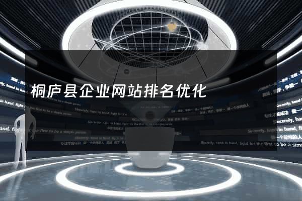 桐庐县企业网站排名优化