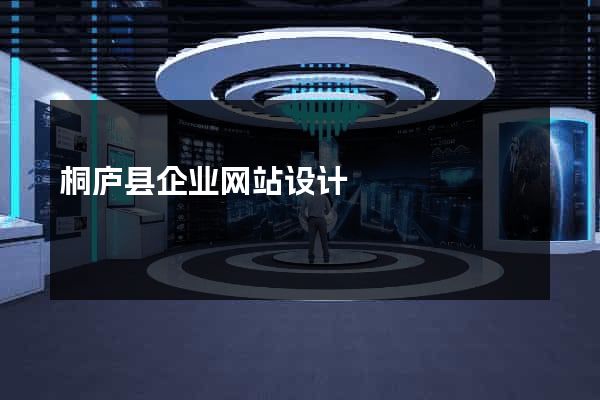 桐庐县企业网站设计