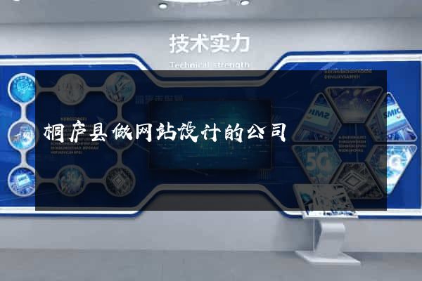 桐庐县做网站设计的公司