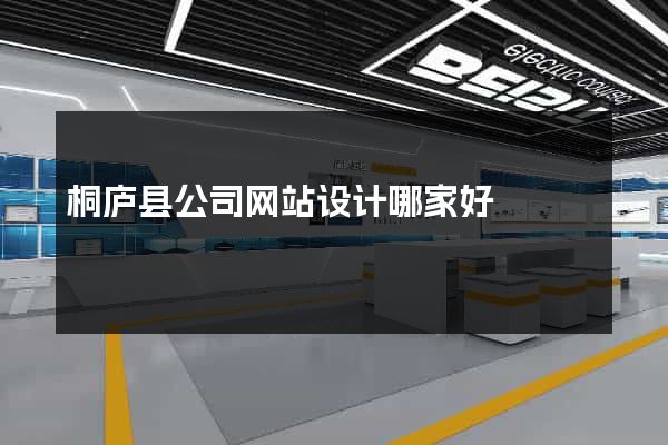 桐庐县公司网站设计哪家好