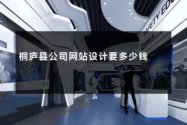 桐庐县公司网站设计要多少钱