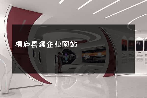 桐庐县建企业网站