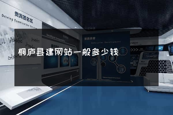 桐庐县建网站一般多少钱