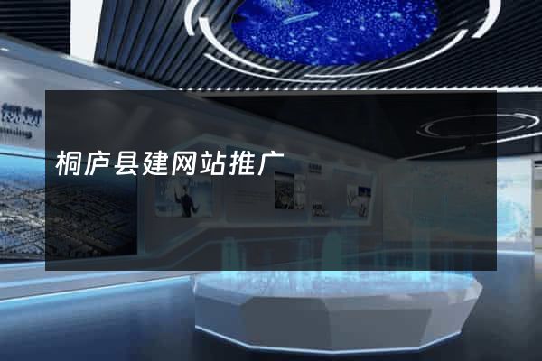 桐庐县建网站推广