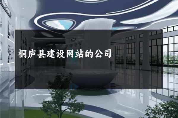 桐庐县建设网站的公司