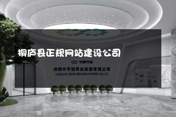 桐庐县正规网站建设公司