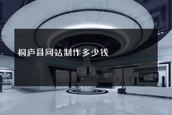 桐庐县网站制作多少钱