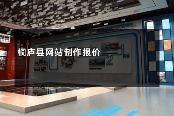桐庐县网站制作报价