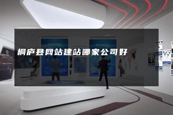 桐庐县网站建站哪家公司好