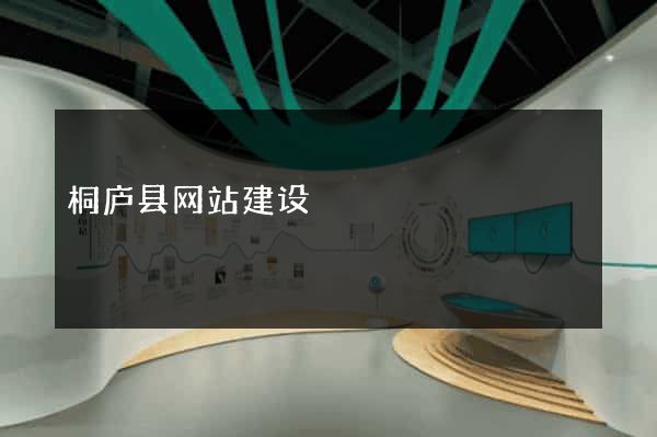 桐庐县网站建设
