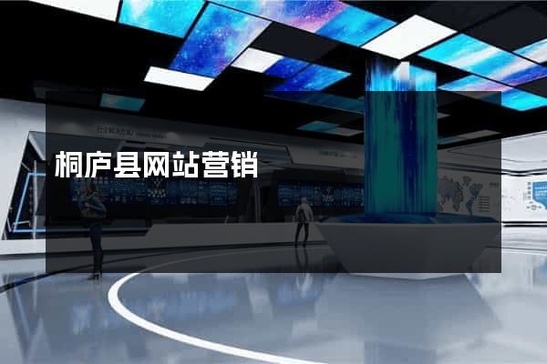 桐庐县网站营销