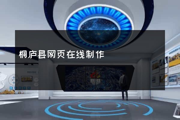 桐庐县网页在线制作