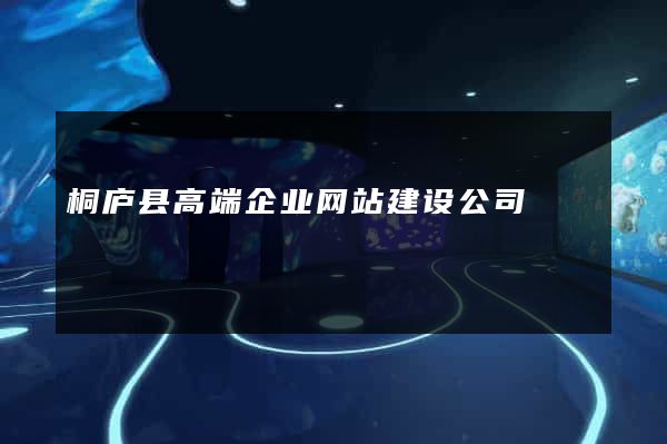 桐庐县高端企业网站建设公司