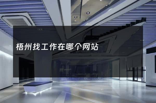 梧州找工作在哪个网站