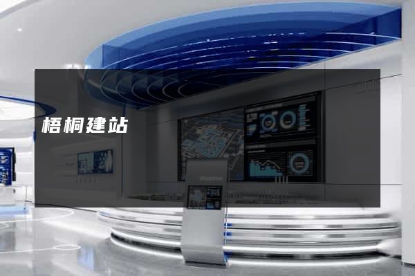 梧桐建站
