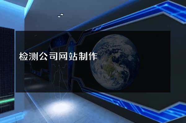 检测公司网站制作