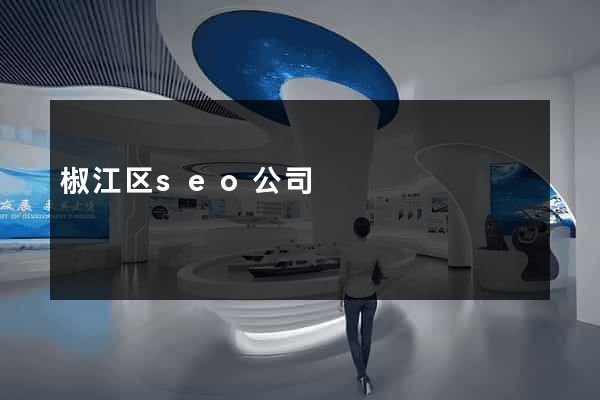 椒江区seo公司