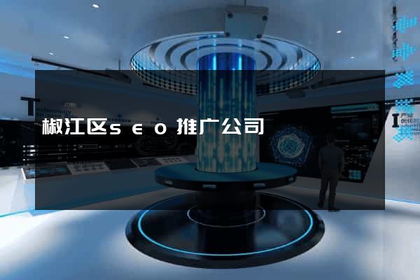椒江区seo推广公司