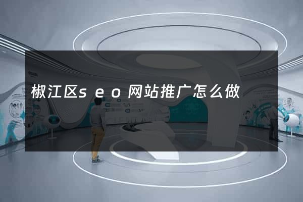 椒江区seo网站推广怎么做