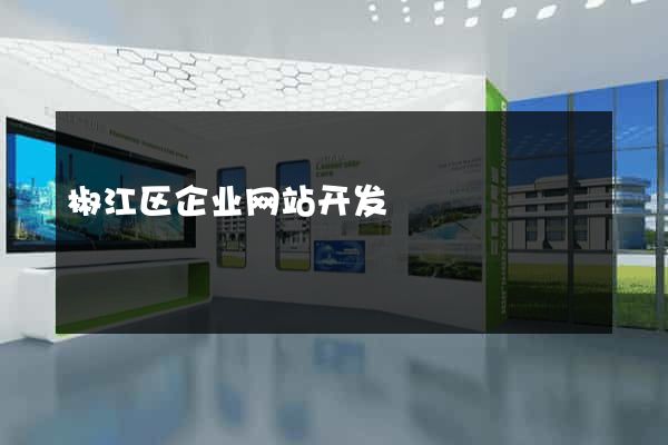 椒江区企业网站开发
