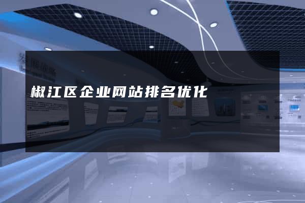椒江区企业网站排名优化